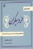 تصویر  خرد بیکران (جملات الهام بخش و برانگیزاننده ی اندیشه از نویسندگان و متفکران به نام)